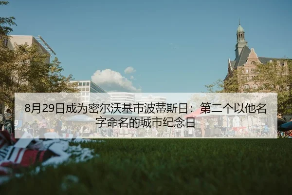 8月29日成为密尔沃基市波蒂斯日:第二个以他名字命名的城市纪念日